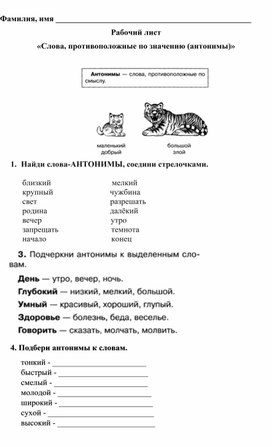 Обложка для материала Рабочий лист "Антонимы"