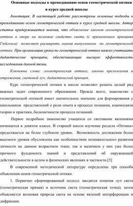 Основные подходы к преподаванию основ геометрической оптики в курсе средней школы