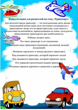 Обложка для материала Консультация для родителей на тему: "Транспорт"