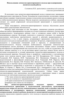 Обложка для материала Использование личностно-ориентированного подхода при планировании воспитательной работы