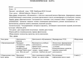 Технологическая карта урок по английскому языку 6 класс