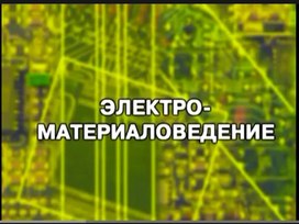 Обложка для материала Презентация "Основы электротехники"