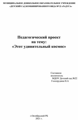 Обложка для материала Педагогический проект " Этот удивительный космос"