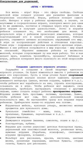 Обложка для материала Консультация для родителей -  «ИГРЫ – ИГРУШКИ»