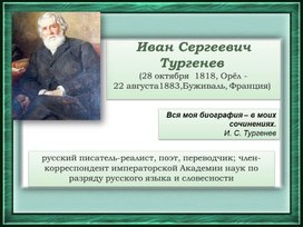 Обложка для материала Иван Сергеевич Тургенев. Жизнь и творчество. Рассказ_Муму (5 кл.)