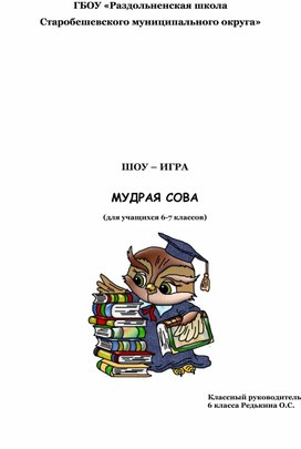 Обложка для материала ШОУ – ИГРА  МУДРАЯ СОВА  (для учащихся 6-7 классов)