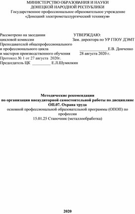 Обложка для материала Методические рекомендации по организации внеаудиторной самостоятельной работы по дисциплине  ОП.07. Охрана труда основной профессиональной образовательной программы (ОПОП) по профессии 15.01.25 Станочник (металлообработка)