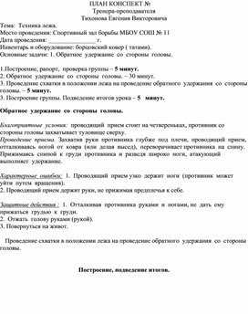 План конспект "Обратное  удержание  со  стороны  головы".