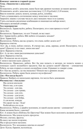 Конспект занятия в старшей группе тема Знакомство с деньгами