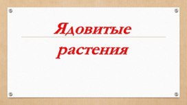 Презентация "Ядовитые растения"