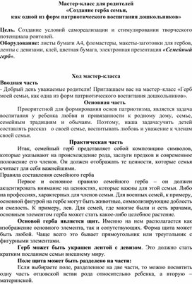 Обложка для материала Мастер-класс для родителей  «Создание герба семьи,  как одной из форм патриотического воспитания дошкольников»
