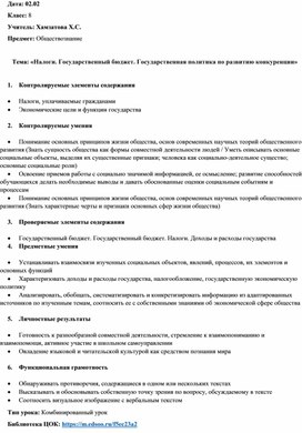 Разработка урока «Налоги. Государственный бюджет. Государственная политика по развитию конкуренции»