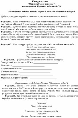 Обложка для материала Сценарий конкурса чтецов "Мы не забудем никогда!"
