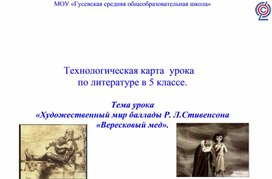 Обложка для материала Художественный мир баллады Р.Л.Стивенсона «Вересковый мед»