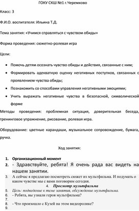 Обложка для материала План конспект занятия "Учимся справляться с чувством обиды" (с применением ИКТ)