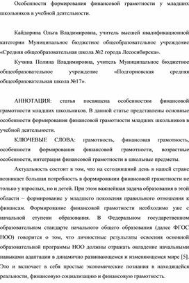 Особенности формирования финансовой грамотности у младших школьников в учебной деятельности