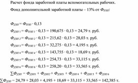 Обложка для материала Расчет фонда заработной платы вспомогательных рабочих. Фонд дополнительной заработной платы – 13% от ФПЗП: