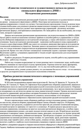 Единство технического и художественного начала на уроках специального фортепиано в ДМШ.