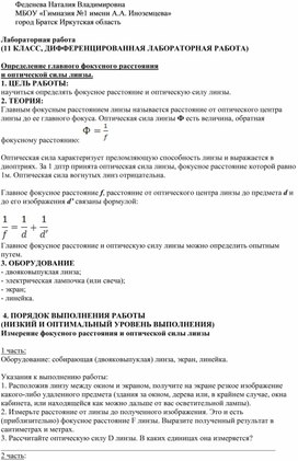 Лабораторная работа (11 КЛАСС, ДИФФЕРЕНЦИРОВАННАЯ ЛАБОРАТОРНАЯ РАБОТА)  Определение главного фокусного расстояния и оптической силы линзы.