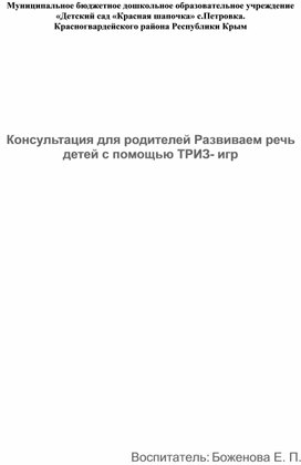 Консультация для родителей Развиваем речь детей с помощью ТРИЗ- игр