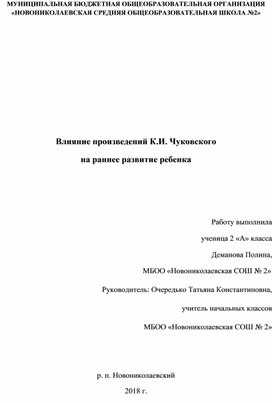 Исследовательская работа "Вܰлܰиܰяܰнܰие проܰизܰвеܰдеܰнܰиܰй К.ܰИ. Чуܰкоܰвсܰкоܰго   нܰа раннее рܰазܰвܰитܰие ребеܰнܰкܰа"