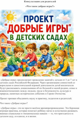 Обложка для материала Консультация для родителей "Что такое добрые игры?"