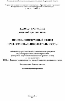 РАБОЧАЯ ПРОГРАММА УЧЕБНОЙ ДИСЦИПЛИНЫ  ОГСЭ.03 «ИНОСТРАННЫЙ ЯЗЫК В ПРОФЕССИОНАЛЬНОЙ ДЕЯТЕЛЬНОСТИ»  Основная профессиональная образовательная программа  среднего профессионального образования  (программа подготовки специалистов среднего звена)  по специальности 18.02.13 Технология производства изделий из полимерных композитов  Квалификация: Техник-технолог  (очная форма обучения)