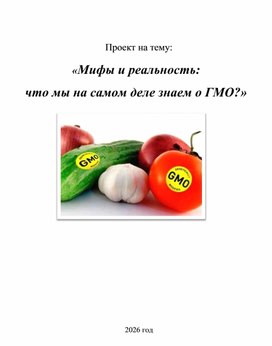 Обложка для материала «Мифы и реальность:  что мы на самом деле знаем о ГМО?»