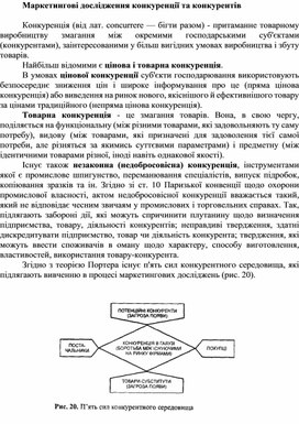 Обложка для материала Маркетингові дослідження конкуренції та конкурентів