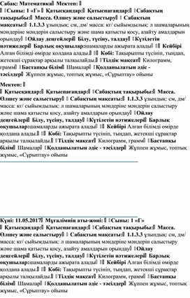 Обложка для материала сабак жоспары. Масса.Өлшеу және салыстыру