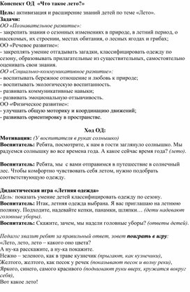 Конспект ОД " Что такое лето?"