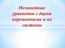 5уравнения с двумя переменными и их системы_Презентация_урок_3