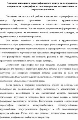 Значение постановки хореографического номера по направлению современная хореография в стиле модерн в воспитании личности старших школьников