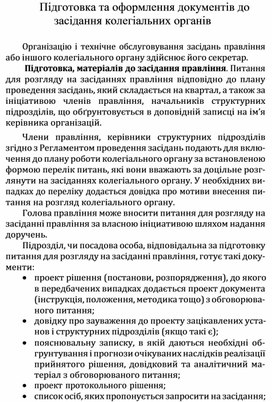 Обложка для материала Підготовка та оформлення документів до засідання колегіальних органів