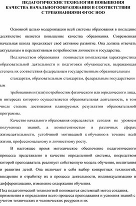 Обложка для материала ПЕДАГОГИЧЕСКИЕ ТЕХНОЛОГИИ ПОВЫШЕНИЯ КАЧЕСТВА НАЧАЛЬНОГООБРАЗОВАНИЯ В СООТВЕТСТВИИ  С ТРЕБОВАНИЯМИ ФГОС НОО