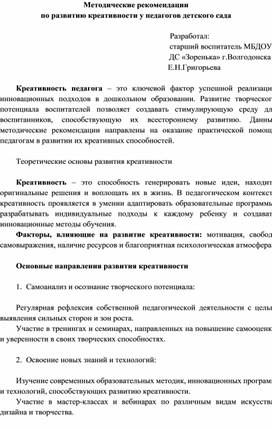Обложка для материала Методические рекомендации по развитию креативности у педагогов детского сада