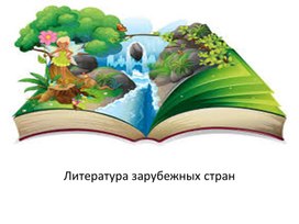 Презентация к уроку литературного чтения во 2 классе на тему: "Литература зарубежных стран".