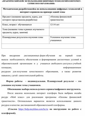 Обложка для материала «ПРАКТИЧЕСКИЙ КЕЙС ИСПОЛЬЗОВАНИЯ ЦИФРОВЫХ ТЕХНОЛОГИЙ И ИНТЕРНЕТ-СЕРВИСОВ В ОБРАЗОВАНИИ»