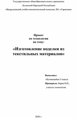 Дистанционное обучение. 5 класс. Технология. "Проект по технологии. Изготовление поделки""