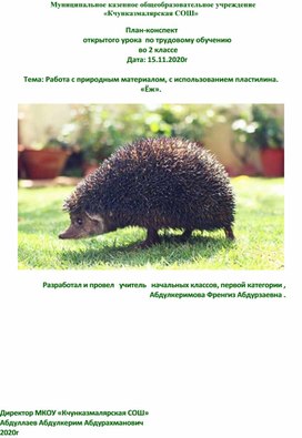 План-конспект 	открытого урока  по трудовому обучению 	 во 2 классе .  План-конспект 	открытого урока  по трудовому обучению 	 во 2 классе .  Тема: Работа с природным материалом, с использованием пластилина. «Ёж».  	       Те