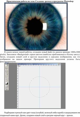 Создание зрачка в программе Photoshop