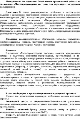 Обложка для материала Методическое исследование: Организация практической работы по дисциплине «Микропроцессорные системы» для студентов с моторными нарушениями