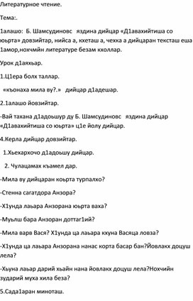 Б. Шамсудиновс   яздина дийцар «Д1авахийтиша со юьрта»