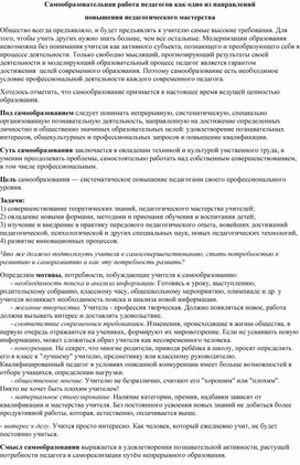 Самообразовательная работа педагогов как одно из направлений повышения педагогического мастерства