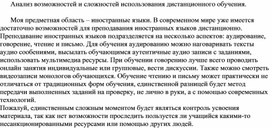 Анализ возможностей и сложностей дистанционного обучения