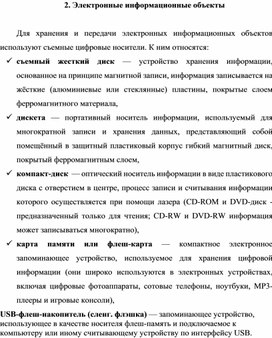 Обложка для материала Электронные информационные объекты.docx