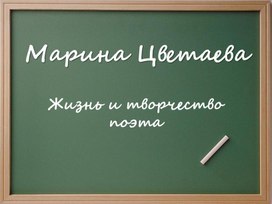 Презентация по литературе Марина Цветаева Жизнь и творчество