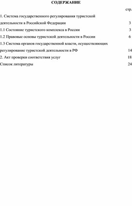 Система государственного регулирования туристской  деятельности в Российской Федерации