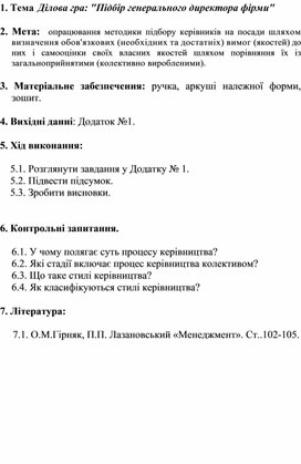 Ділова гра: "Підбір генерального директора фірми"