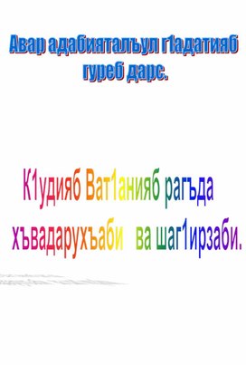 Дагестанские писатели ВОВ